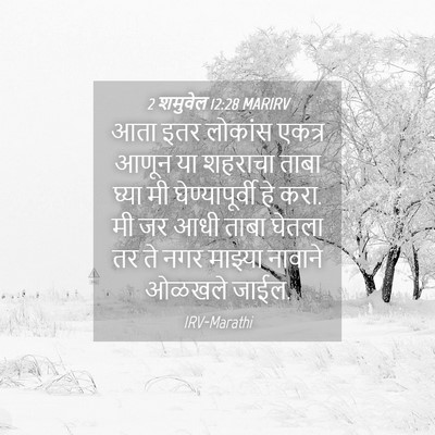 Picture 04 - 2 शमुवेल 12:28 MARIRV - आता इतर लोकांस - Bible Verse Picture