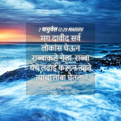 Picture 04 - 2 शमुवेल 12:29 MARIRV - मग दावीद सर्व - Bible Verse Picture