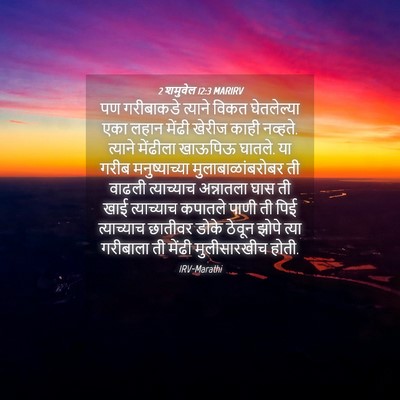 Picture 04 - 2 शमुवेल 12:3 MARIRV - पण गरीबाकडे - Bible Verse Picture
