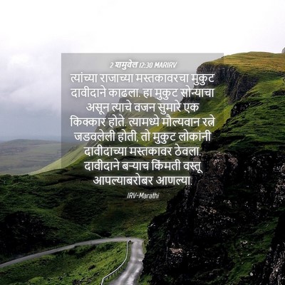 Picture 04 - 2 शमुवेल 12:30 MARIRV - त्यांच्या - Bible Verse Picture