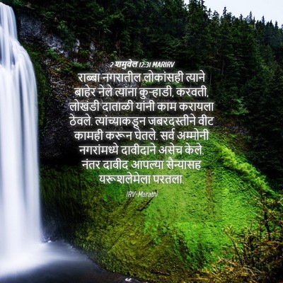 Picture 04 - 2 शमुवेल 12:31 MARIRV - राब्बा नगरातील - Bible Verse Picture