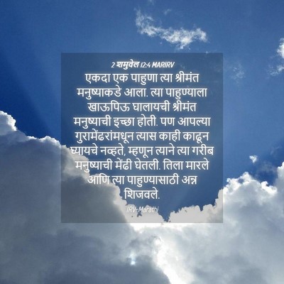 Picture 04 - 2 शमुवेल 12:4 MARIRV - एकदा एक पाहुणा - Bible Verse Picture