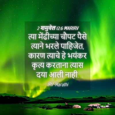 Picture 04 - 2 शमुवेल 12:6 MARIRV - त्या मेंढीच्या - Bible Verse Picture