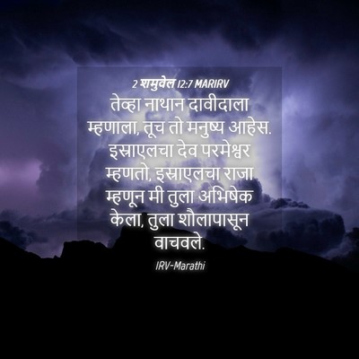 Picture 04 - 2 शमुवेल 12:7 MARIRV - तेव्हा नाथान - Bible Verse Picture