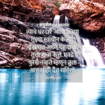 Picture 04 - 2 शमुवेल 12:8 MARIRV - त्याचे घरदार आणि - Bible Verse Picture