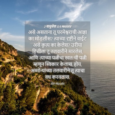 Picture 04 - 2 शमुवेल 12:9 MARIRV - असे असताना तू - Bible Verse Picture