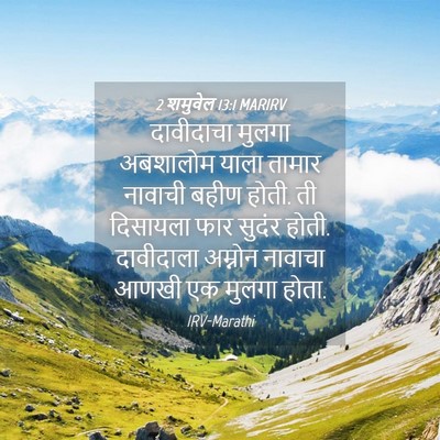 Picture 04 - 2 शमुवेल 13:1 MARIRV - दावीदाचा मुलगा - Bible Verse Picture