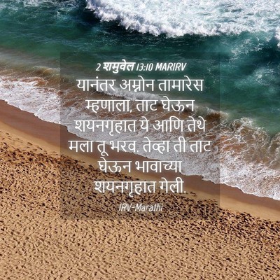 Picture 04 - 2 शमुवेल 13:10 MARIRV - यानंतर अम्नोन - Bible Verse Picture