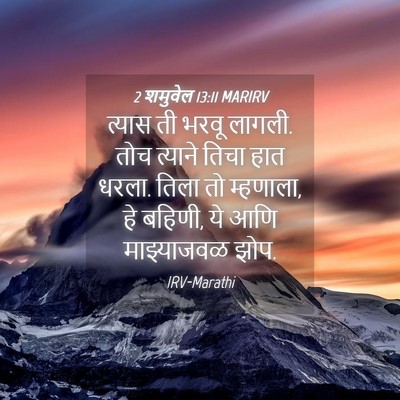 Picture 04 - 2 शमुवेल 13:11 MARIRV - त्यास ती भरवू - Bible Verse Picture