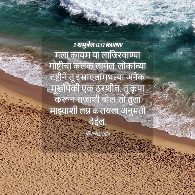 Picture 04 - 2 शमुवेल 13:13 MARIRV - मला कायम या - Bible Verse Picture