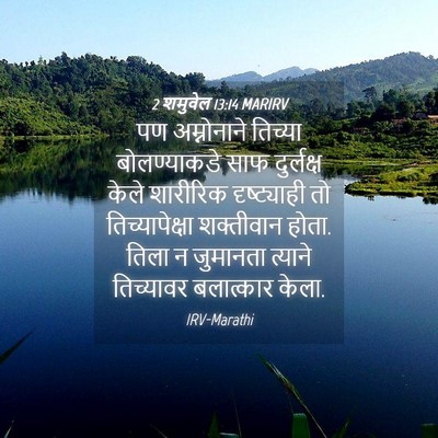 Picture 04 - 2 शमुवेल 13:14 MARIRV - पण अम्नोनाने - Bible Verse Picture