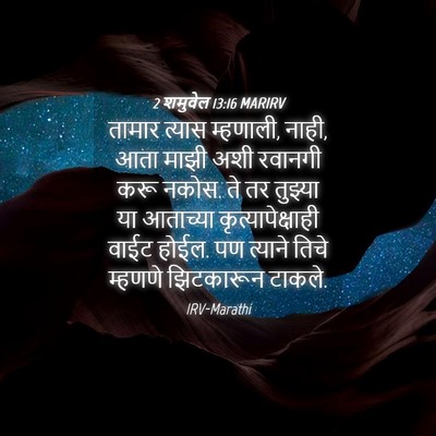 Picture 04 - 2 शमुवेल 13:16 MARIRV - तामार त्यास - Bible Verse Picture