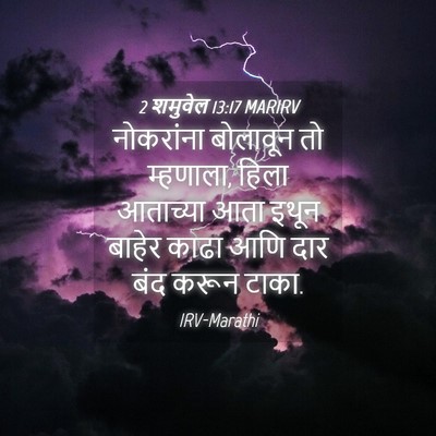 Picture 04 - 2 शमुवेल 13:17 MARIRV - नोकरांना बोलावून - Bible Verse Picture