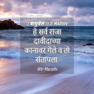 Picture 04 - 2 शमुवेल 13:21 MARIRV - हे सर्व राजा - Bible Verse Picture