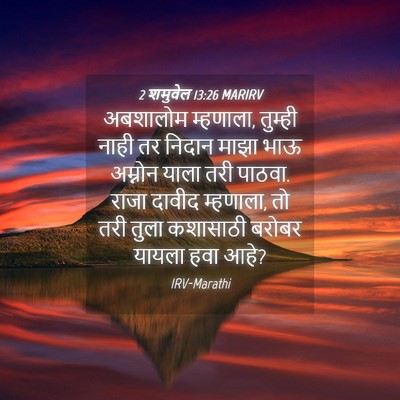Picture 04 - 2 शमुवेल 13:26 MARIRV - अबशालोम म्हणाला, - Bible Verse Picture