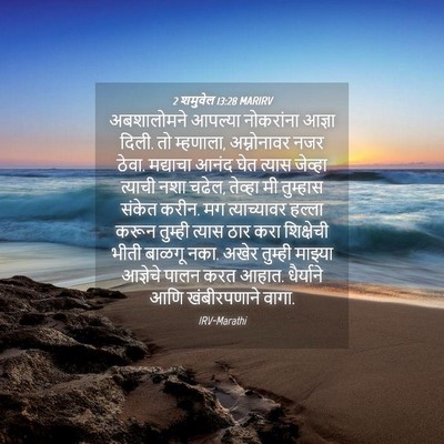 Picture 04 - 2 शमुवेल 13:28 MARIRV - अबशालोमने आपल्या - Bible Verse Picture