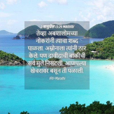 Picture 04 - 2 शमुवेल 13:29 MARIRV - तेव्हा - Bible Verse Picture