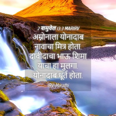 Picture 04 - 2 शमुवेल 13:3 MARIRV - अम्नोनाला योनादाब - Bible Verse Picture