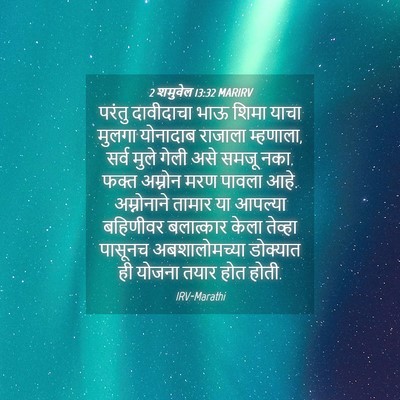 Picture 04 - 2 शमुवेल 13:32 MARIRV - परंतु दावीदाचा - Bible Verse Picture