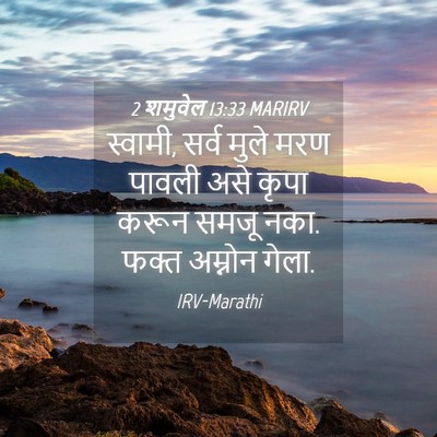 Picture 04 - 2 शमुवेल 13:33 MARIRV - स्वामी, सर्व मुले - Bible Verse Picture