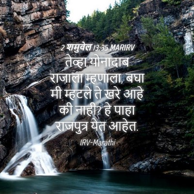 Picture 04 - 2 शमुवेल 13:35 MARIRV - तेव्हा योनादाब - Bible Verse Picture