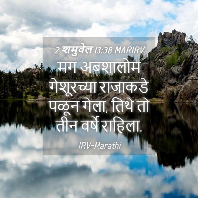 Picture 04 - 2 शमुवेल 13:38 MARIRV - मग अबशालोम - Bible Verse Picture