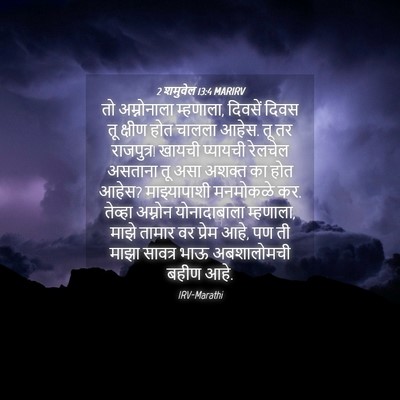 Picture 04 - 2 शमुवेल 13:4 MARIRV - तो अम्नोनाला - Bible Verse Picture