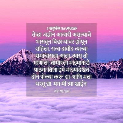Picture 04 - 2 शमुवेल 13:6 MARIRV - तेव्हा अम्नोन - Bible Verse Picture