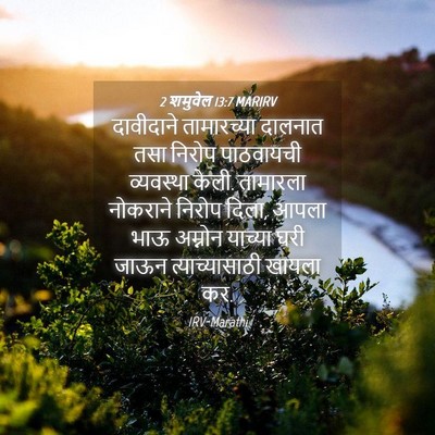 Picture 04 - 2 शमुवेल 13:7 MARIRV - दावीदाने - Bible Verse Picture