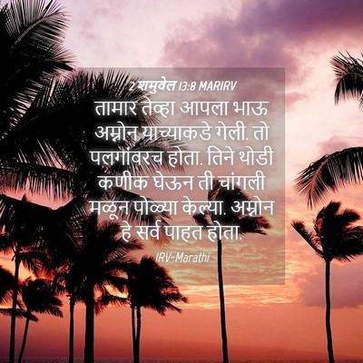 Picture 04 - 2 शमुवेल 13:8 MARIRV - तामार तेव्हा आपला - Bible Verse Picture