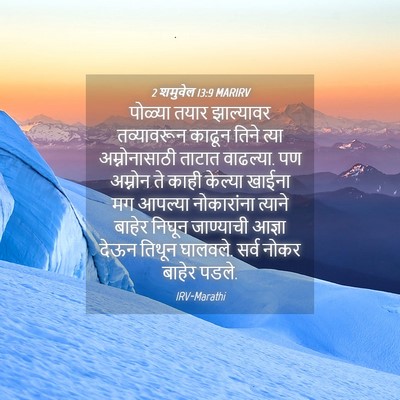 Picture 04 - 2 शमुवेल 13:9 MARIRV - पोळ्या तयार - Bible Verse Picture