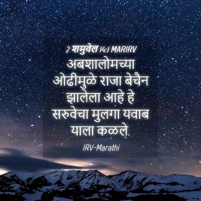 Picture 04 - 2 शमुवेल 14:1 MARIRV - अबशालोमच्या - Bible Verse Picture