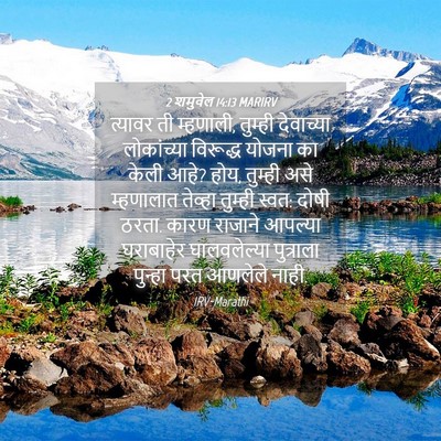 Picture 04 - 2 शमुवेल 14:13 MARIRV - त्यावर ती म्हणाली, - Bible Verse Picture