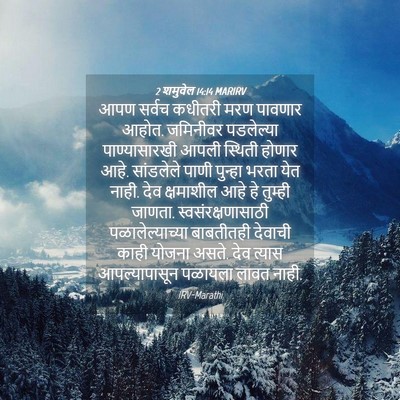 Picture 04 - 2 शमुवेल 14:14 MARIRV - आपण सर्वच कधीतरी - Bible Verse Picture