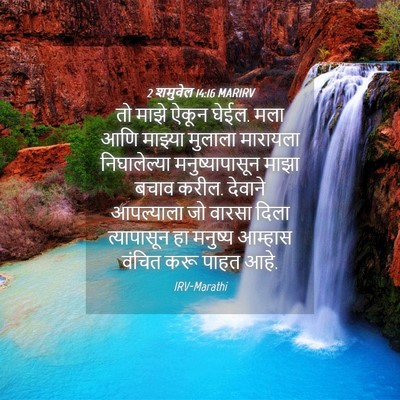 Picture 04 - 2 शमुवेल 14:16 MARIRV - तो माझे ऐकून घेईल. - Bible Verse Picture