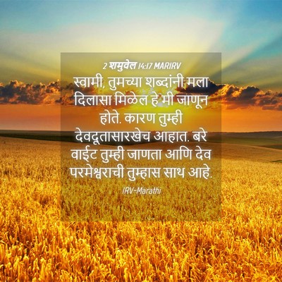Picture 04 - 2 शमुवेल 14:17 MARIRV - स्वामी, तुमच्या - Bible Verse Picture