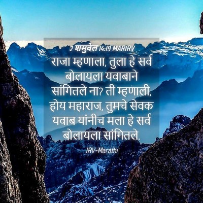 Picture 04 - 2 शमुवेल 14:19 MARIRV - राजा म्हणाला, तुला - Bible Verse Picture