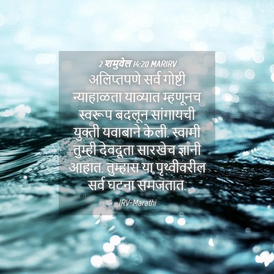 Picture 04 - 2 शमुवेल 14:20 MARIRV - अलिप्तपणे सर्व - Bible Verse Picture