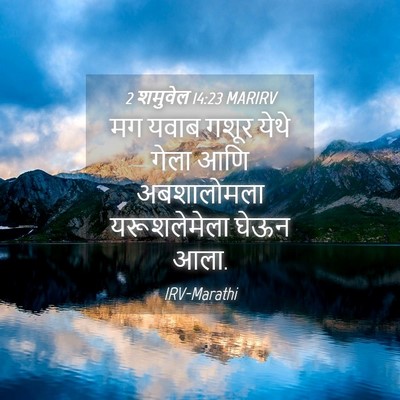 Picture 04 - 2 शमुवेल 14:23 MARIRV - मग यवाब गशूर येथे - Bible Verse Picture