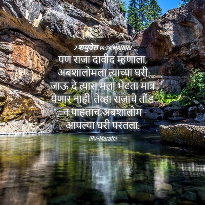 Picture 04 - 2 शमुवेल 14:24 MARIRV - पण राजा दावीद - Bible Verse Picture