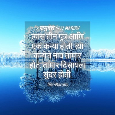 Picture 04 - 2 शमुवेल 14:27 MARIRV - त्यास तीन पुत्र - Bible Verse Picture
