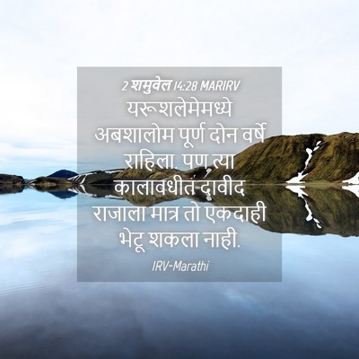 Picture 04 - 2 शमुवेल 14:28 MARIRV - यरूशलेमेमध्ये - Bible Verse Picture
