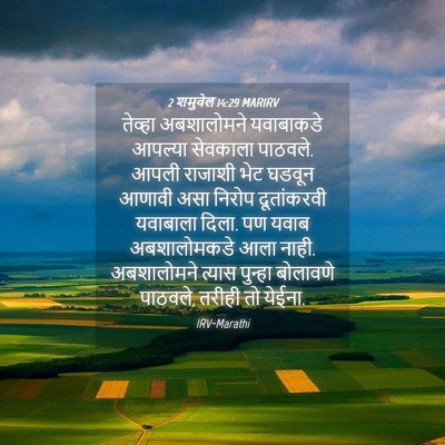Picture 04 - 2 शमुवेल 14:29 MARIRV - तेव्हा अबशालोमने - Bible Verse Picture