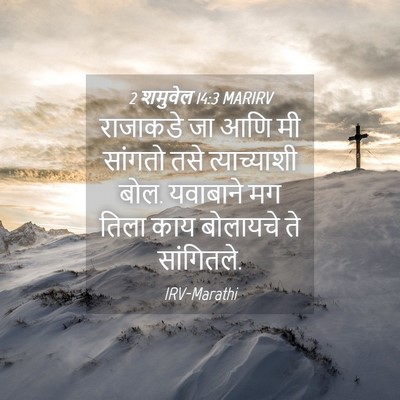 Picture 04 - 2 शमुवेल 14:3 MARIRV - राजाकडे जा आणि मी - Bible Verse Picture