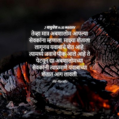 Picture 04 - 2 शमुवेल 14:30 MARIRV - तेव्हा मात्र - Bible Verse Picture