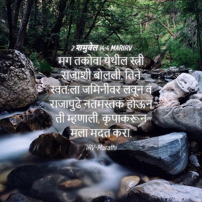 Picture 04 - 2 शमुवेल 14:4 MARIRV - मग तकोवा येथील - Bible Verse Picture