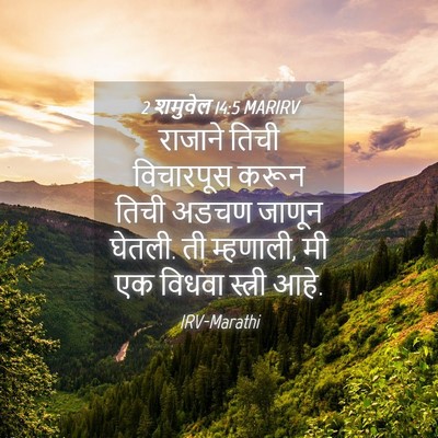 Picture 04 - 2 शमुवेल 14:5 MARIRV - राजाने तिची - Bible Verse Picture