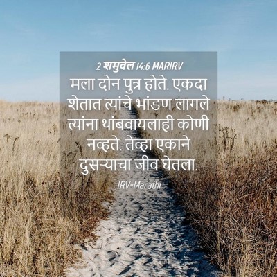 Picture 04 - 2 शमुवेल 14:6 MARIRV - मला दोन पुत्र होते. - Bible Verse Picture