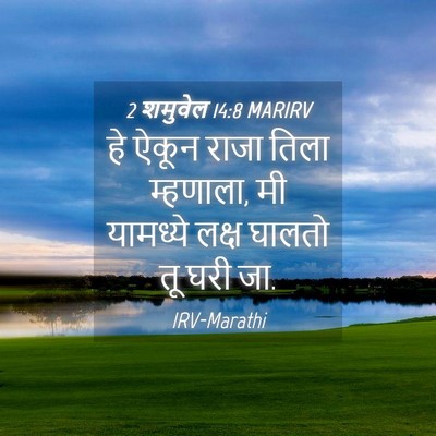 Picture 04 - 2 शमुवेल 14:8 MARIRV - हे ऐकून राजा तिला - Bible Verse Picture