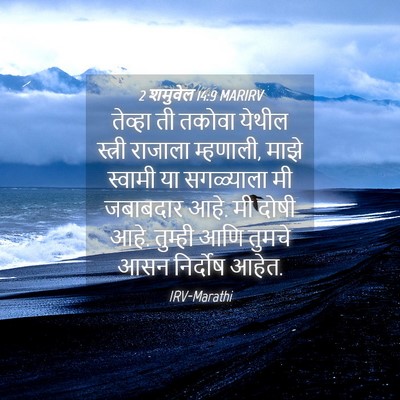 Picture 04 - 2 शमुवेल 14:9 MARIRV - तेव्हा ती तकोवा - Bible Verse Picture
